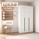 Шкаф "Пальма" 1200 Белый